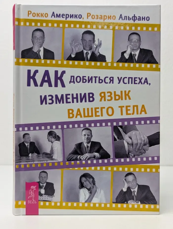 Как добиться успеха, изменив язык вашего тела