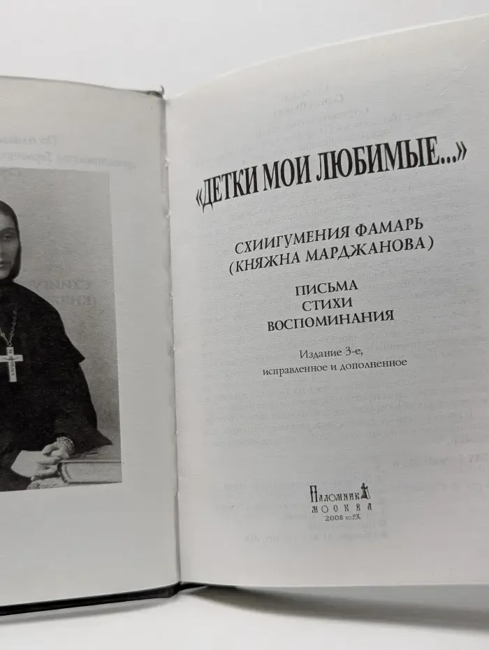 Детки мои любимые. Письма, стихи, воспоминания