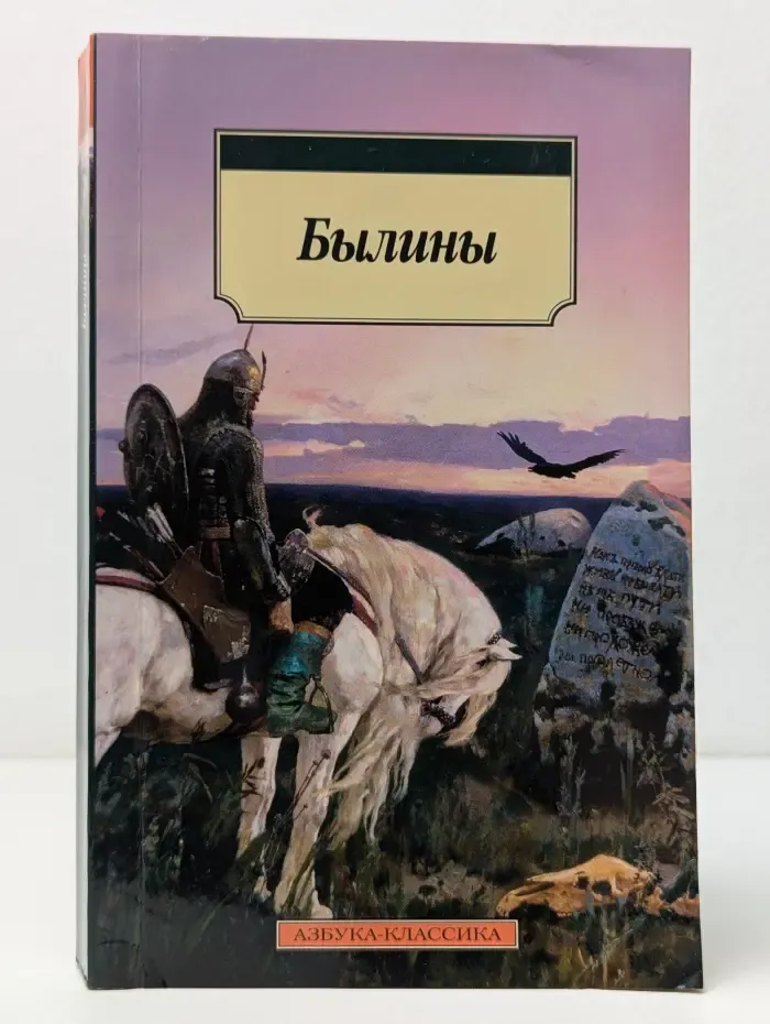 Азбука-классика. Былины