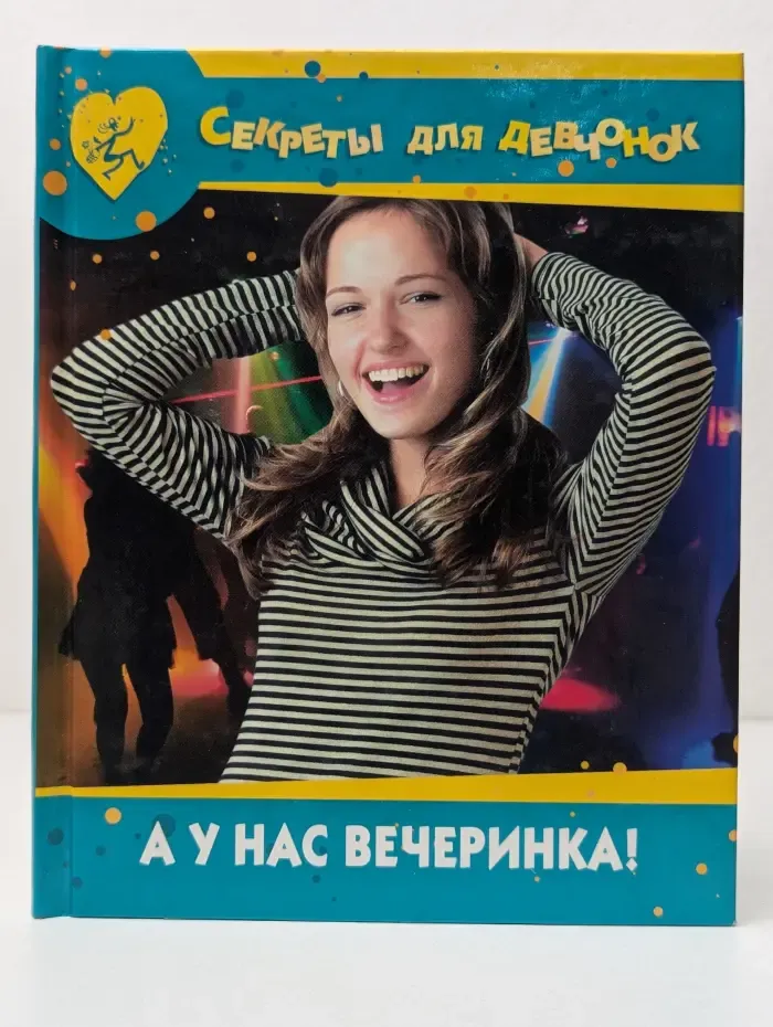 Секреты для девчонок. А у нас вечеринка!