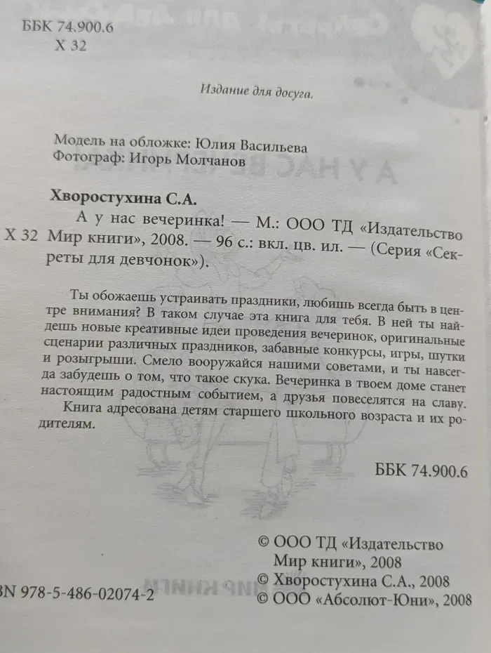 Секреты для девчонок. А у нас вечеринка!
