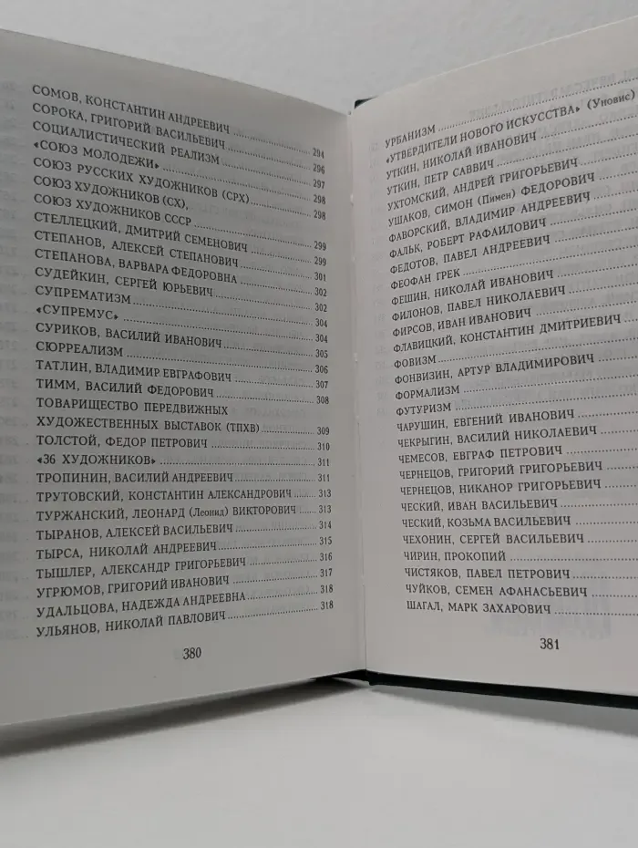 Популярная энциклопедия. Русские художники