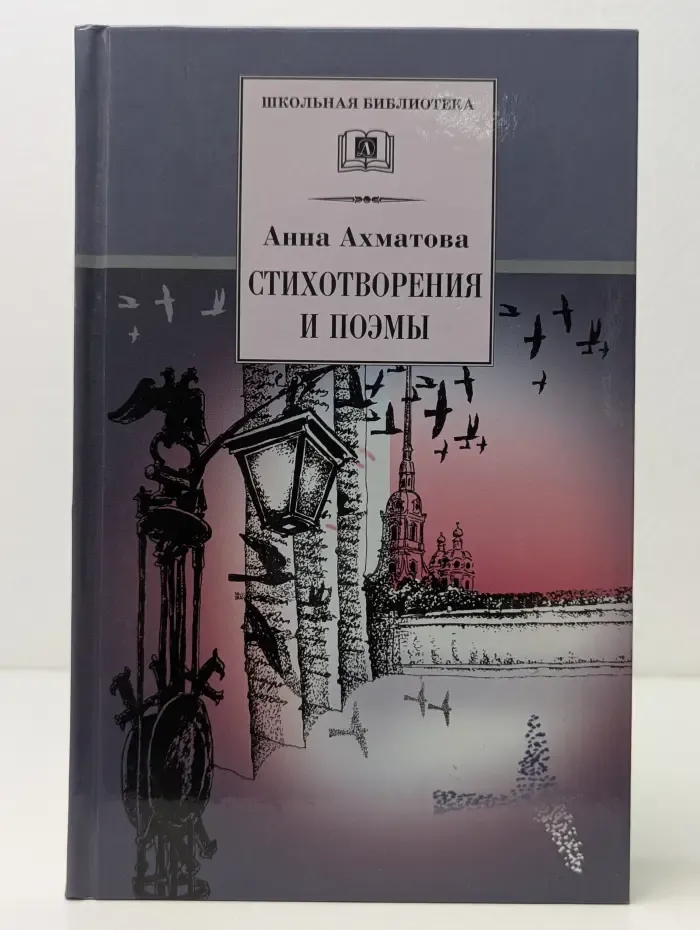 Школьная библиотека. Анна Ахматова. Стихотворения и поэмы