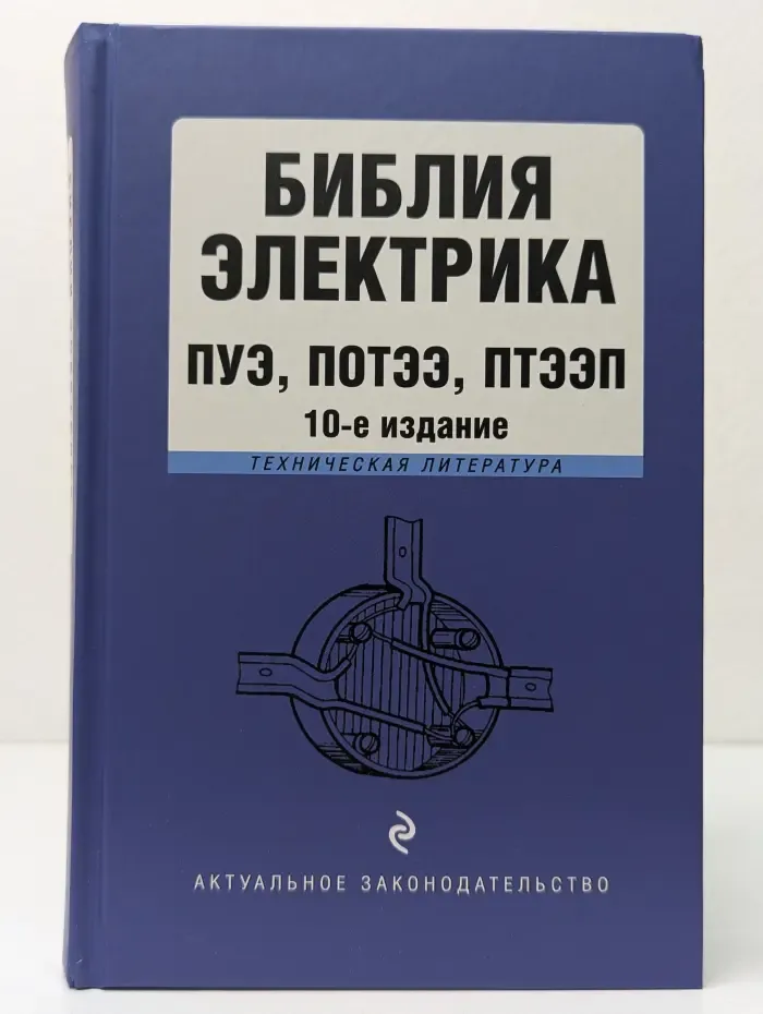 Актуальное законодательство. Библия электрика. ПУЭ, ПОТЭЭ, ПТЭЭП