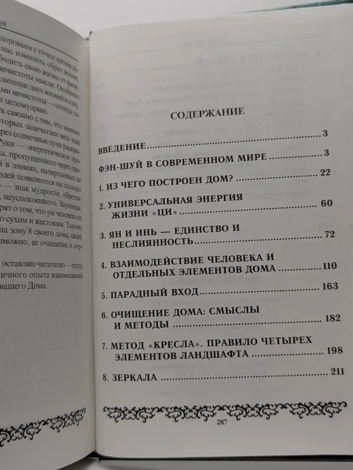 Беседы о фэн-шуй. Магия здравого смысла