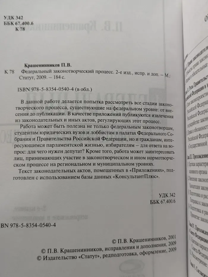 Федеральный законотворческий процесс