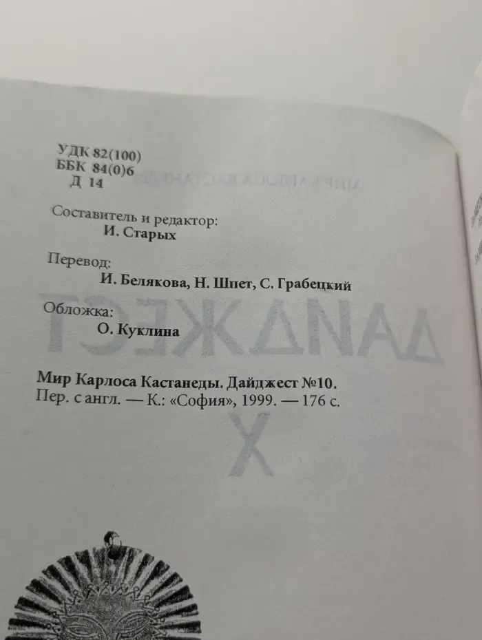 Мир Карлоса Кастанеды. Дайджест № 10