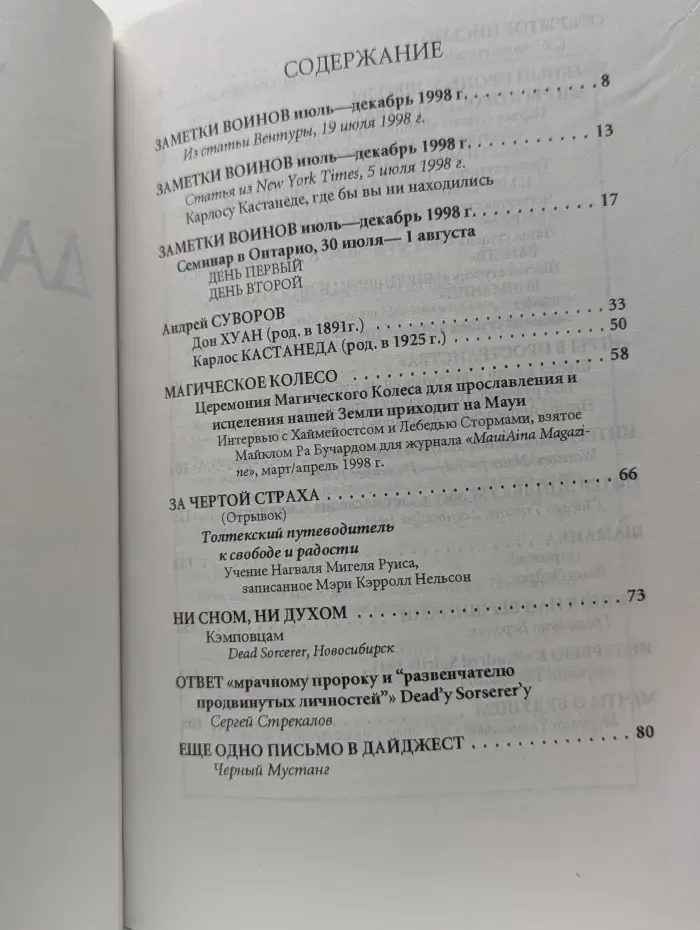 Мир Карлоса Кастанеды. Дайджест № 10