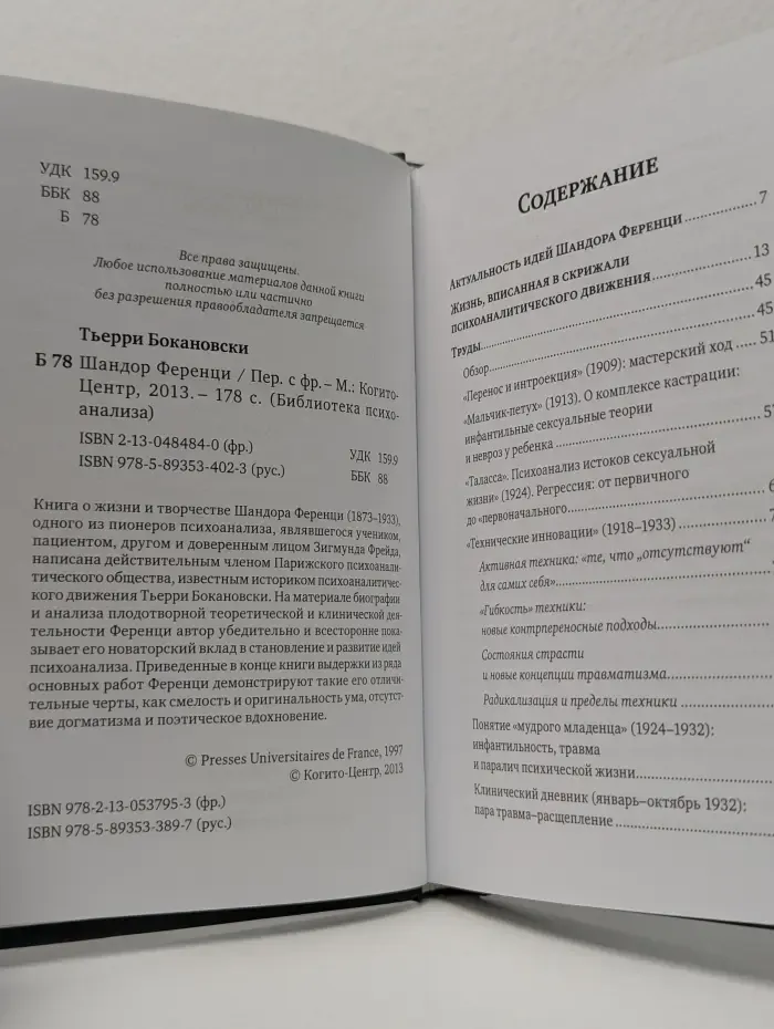 Библиотека психоанализа. Шандор Ференци