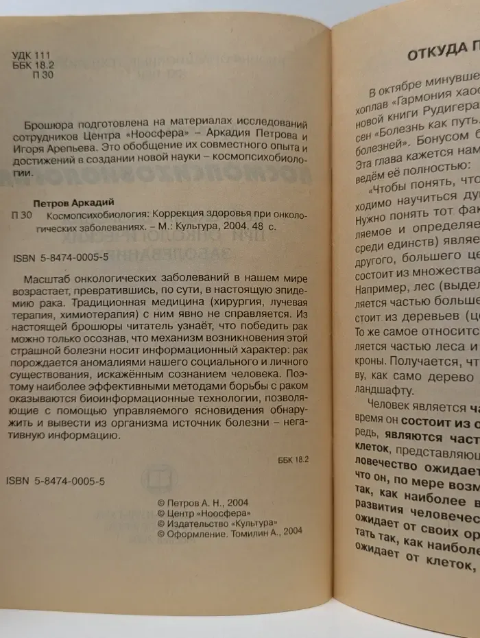 Биоинформационные технологии. XXI век. Космопсихобиология. Коррекция здоровья при онкологических заболеваниях