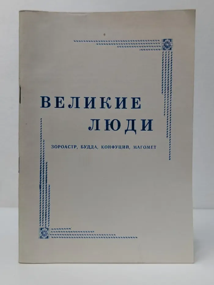 Великие люди. Зороастр, Будда, Конфуций, Магомет