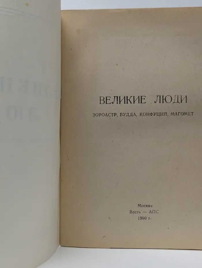 Великие люди. Зороастр, Будда, Конфуций, Магомет
