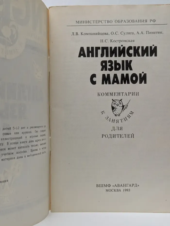 Английский язык с мамой. Комментарии к занятиям для родителей