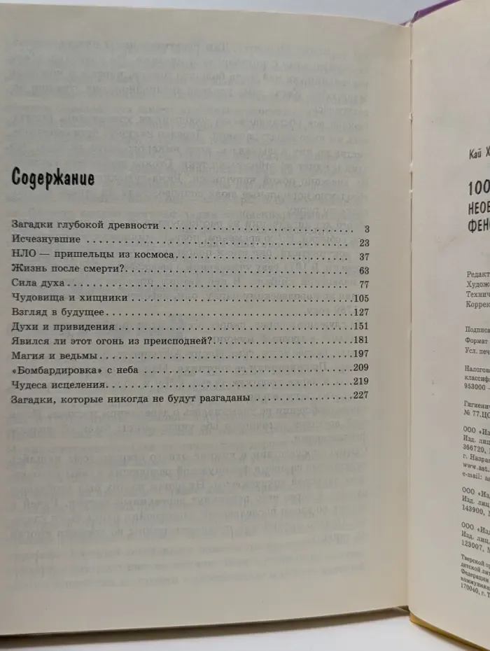 1000 необъяснимых феноменов