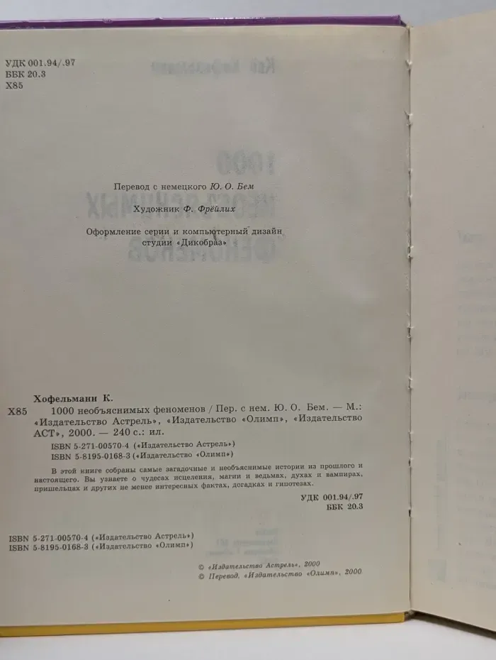 1000 необъяснимых феноменов