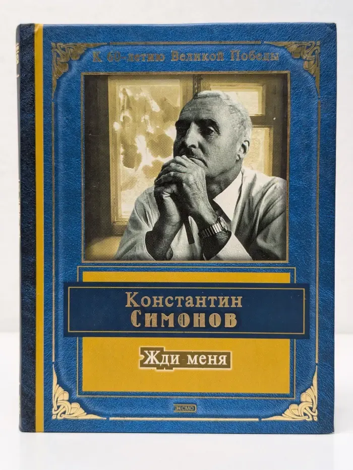 К 60-летию Великой Победы. Жди меня