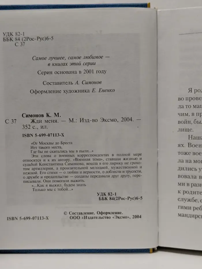 К 60-летию Великой Победы. Жди меня