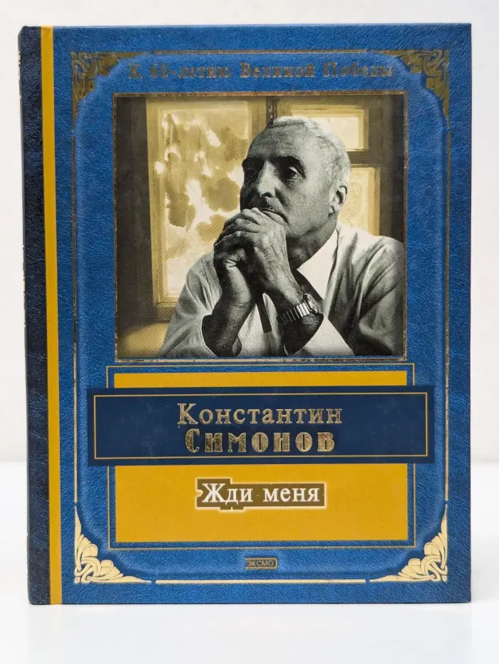 Жди меня