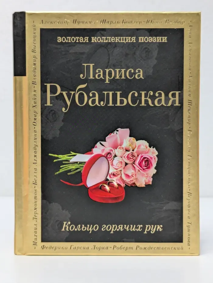 Золотая коллекция поэзии. Кольцо горячих рук