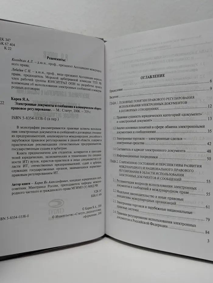Электронные документы и сообщения в коммерческом обороте. Правовое регулирование