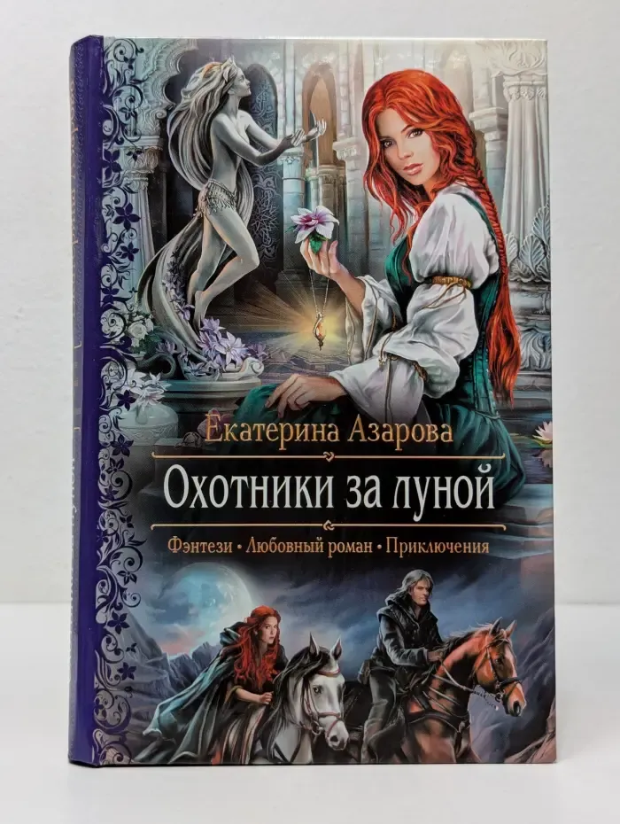 Романтическая фантастика. Охотники за луной
