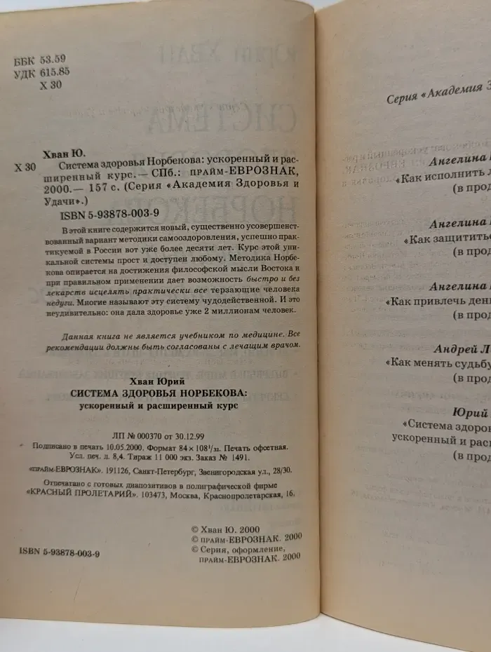 Академия Здоровья и Удачи. Система здоровья Норбекова. Ускоренный и расширенный курс