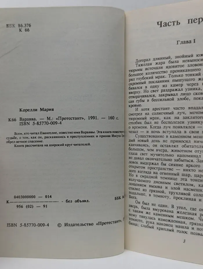 Варавва