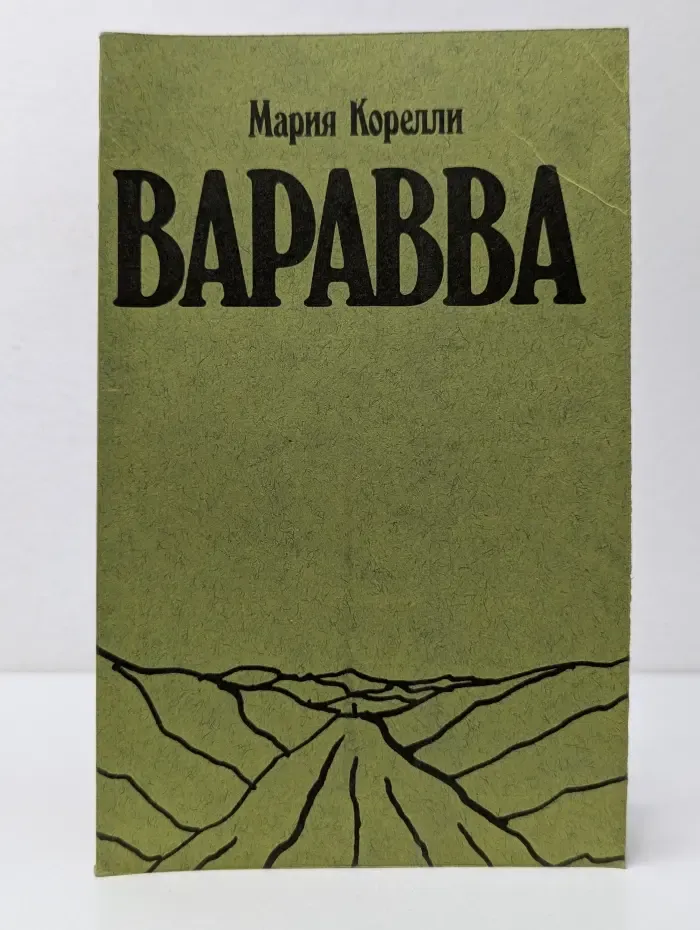 Варавва
