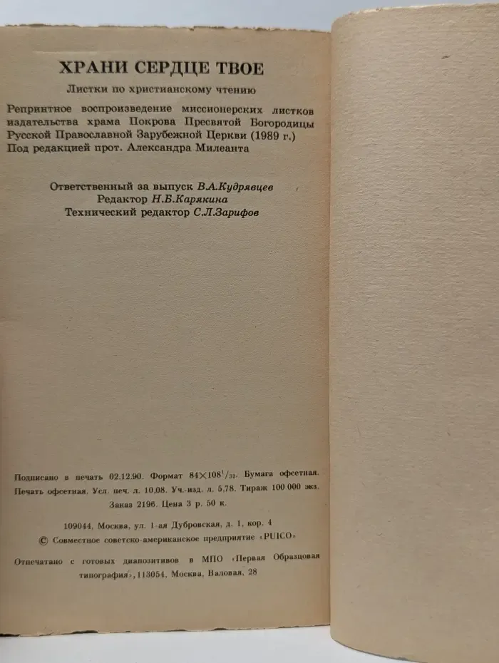 Храни сердце твое