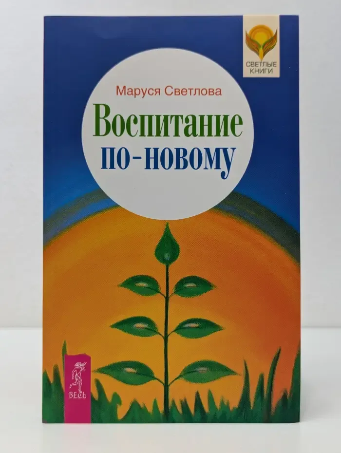Светлые книги. Воспитание по-новому