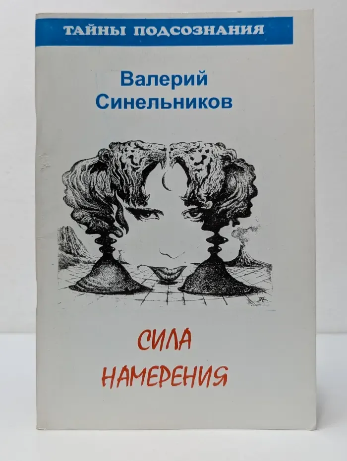 Тайны подсознания. Сила намерения