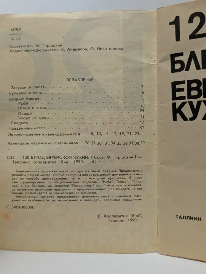 120 блюд еврейской кухни
