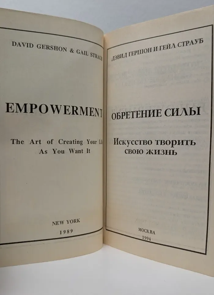 Обретение силы. Искусство творить свою жизнь