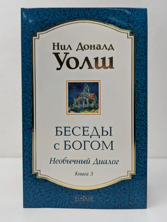 Беседы с Богом. Необычный Диалог. Книга 3