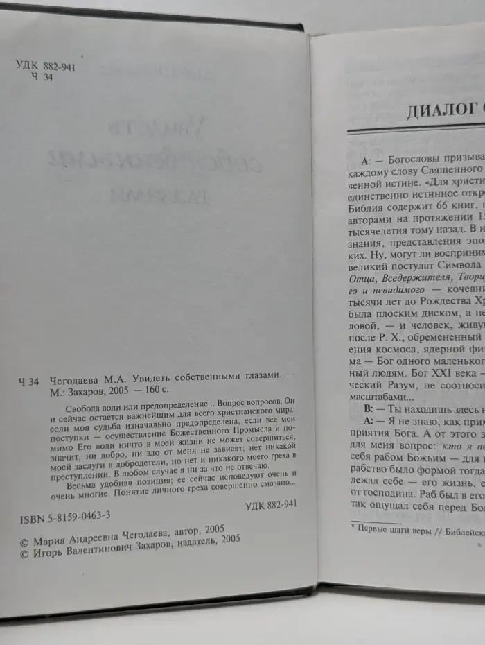 Увидеть собственными глазами
