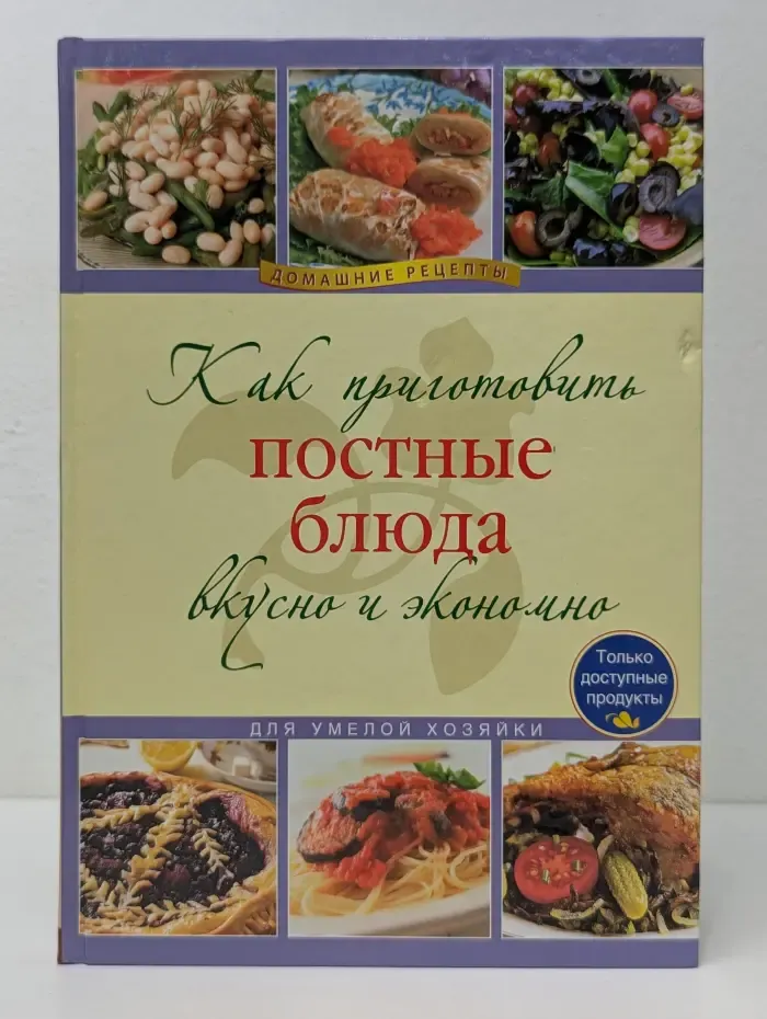 Кулинария. Домашние рецепты. Как приготовить постные блюда вкусно и экономно