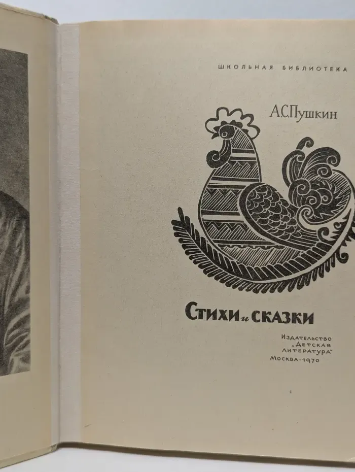 Школьная библиотека. А. С. Пушкин. Стихи и сказки