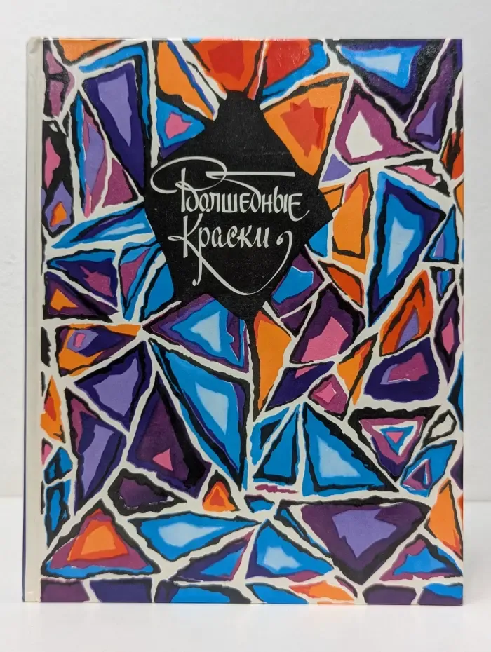 Волшебные краски