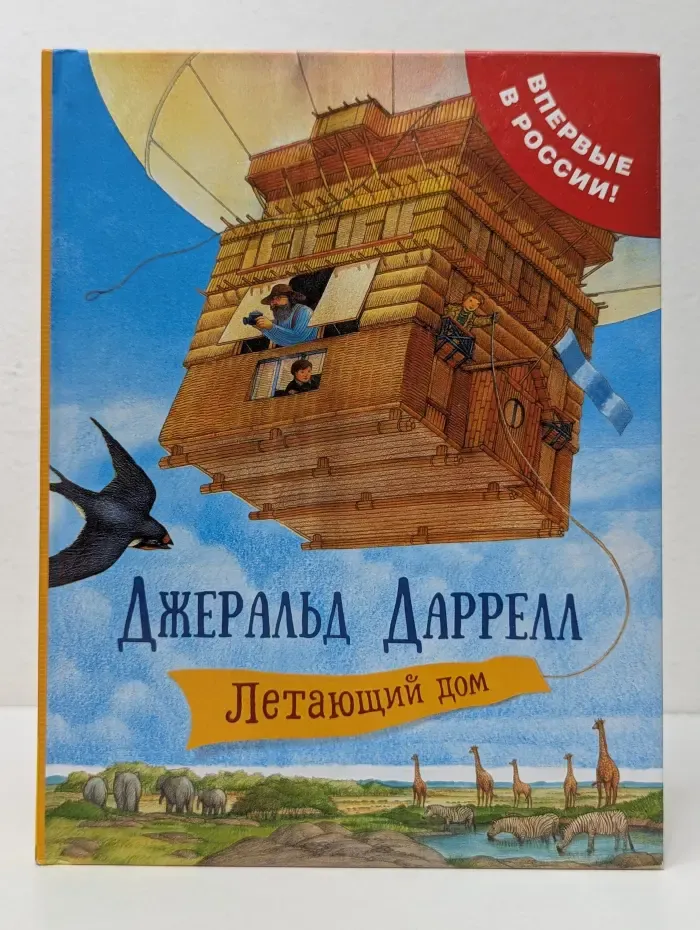 Летающий дом