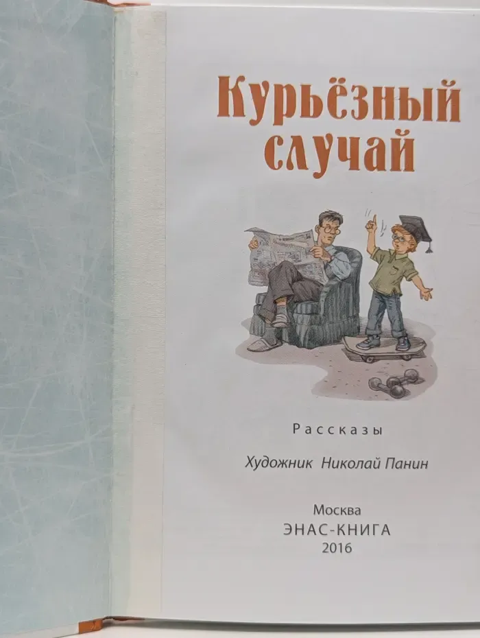 Курьезный случай