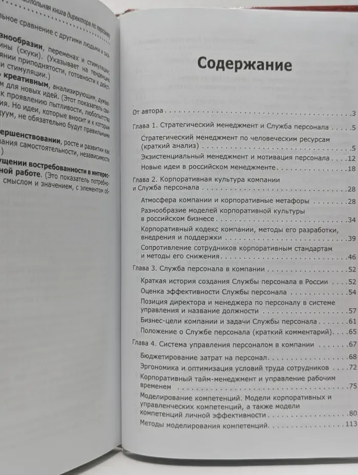 Психология бизнеса. Настольная книга директора по персоналу
