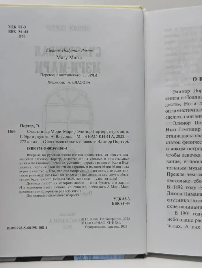Сентиментальные повести Элинор Портер. Счастливая Мэри-Мари