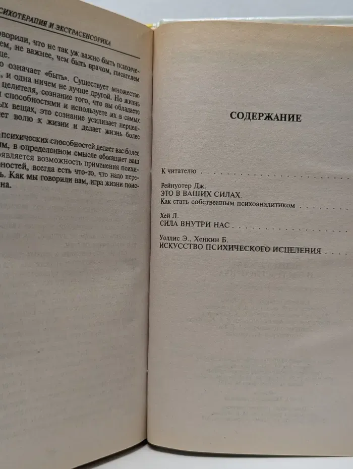 Психотерапия и экстрасенсорика