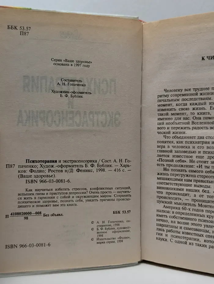 Психотерапия и экстрасенсорика