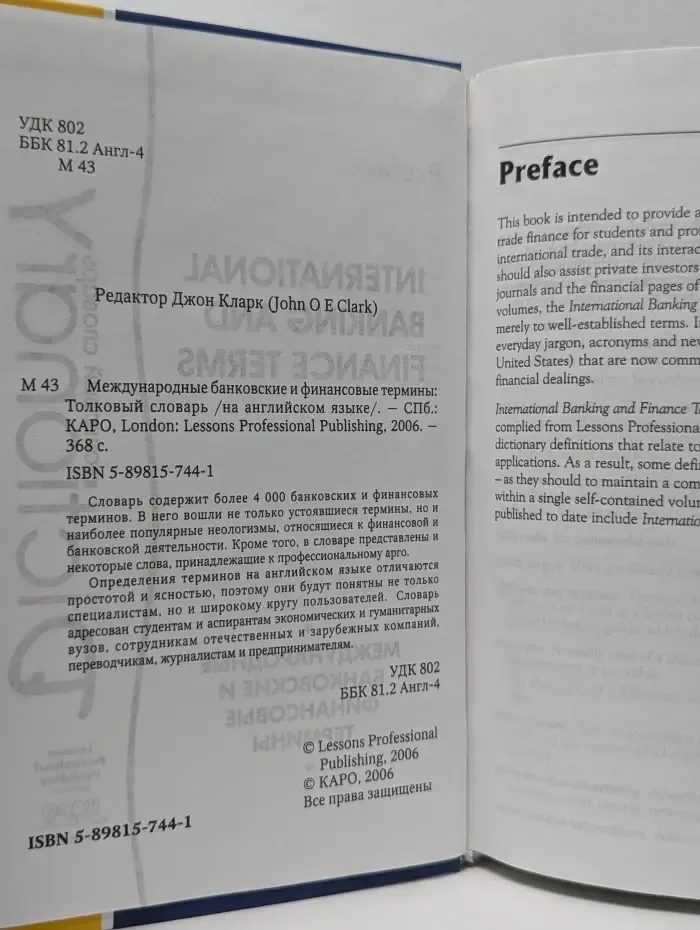 Dictionary of International Banking and Finance Terms. Международные банковские и финансовые термины. Толковый словарь