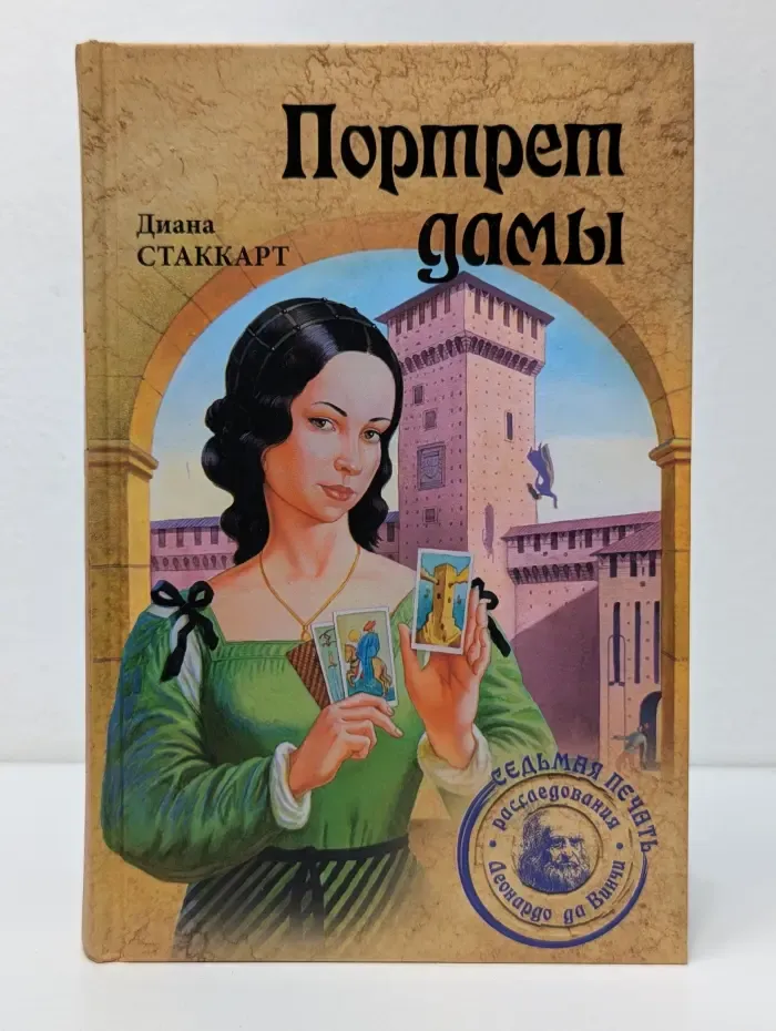 Седьмая печать. Портрет дамы