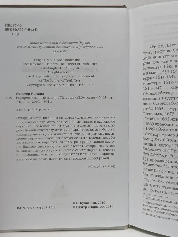 Реформированный пастор