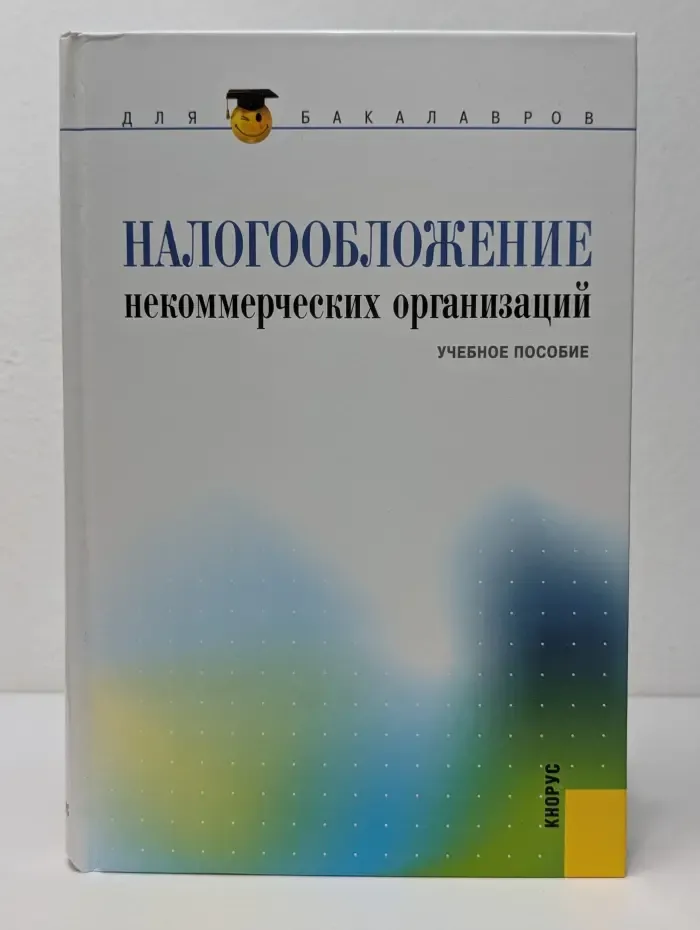 Для бакалавра. Налогообложение некоммерческих организаций