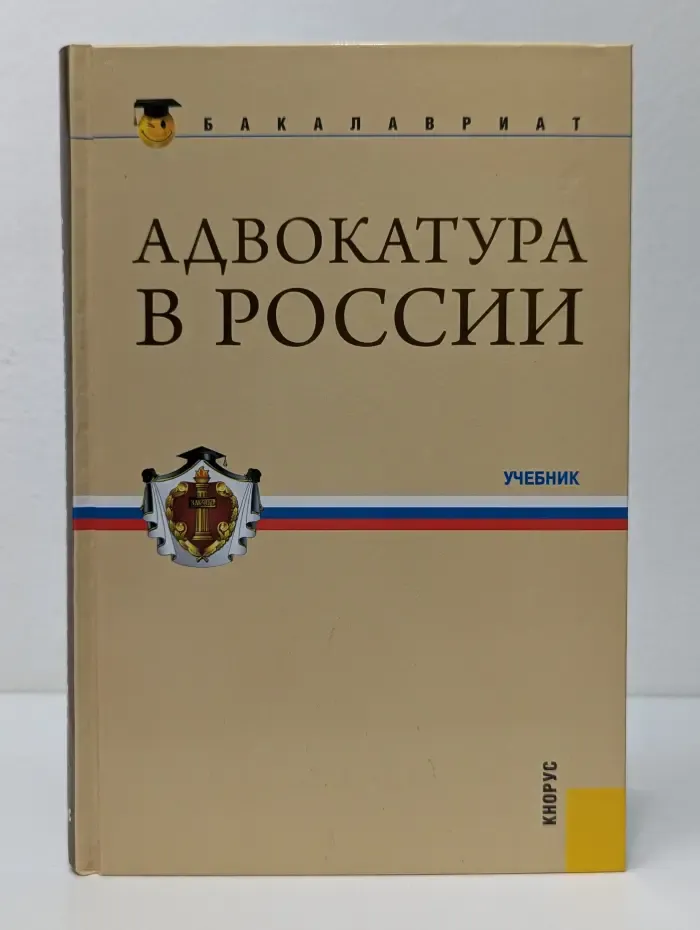Адвокатура в России
