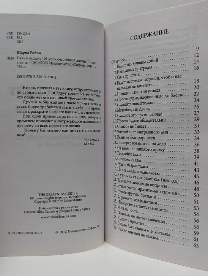 Путь к успеху: 101 урок счастливой жизни